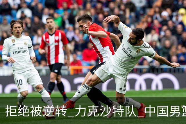 拒绝被逆转 力克沙特队 中国男篮闯入名古屋亚运会四强